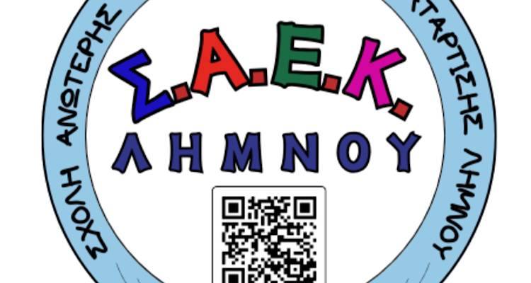 &Alpha;&upsilon;&tau;ό &epsilon;ί&nu;&alpha;&iota; &tau;&omicron; &nu;έ&omicron; &lambda;&omicron;&gamma;ό&tau;&upsilon;&pi;&omicron; &tau;&eta;&sigmaf; &Sigma;.&Alpha;.&Epsilon;.&Kappa; &Lambda;ή&mu;&nu;&omicron;&upsilon;
