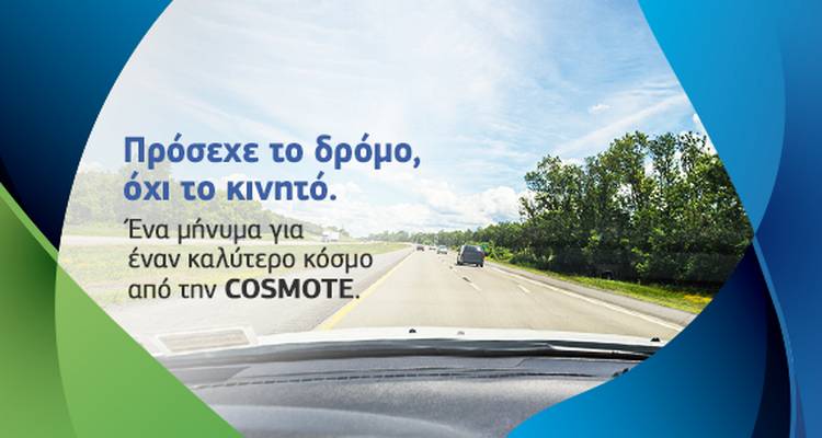 &Eta; Cosmote &sigma;&upsilon;&mu;&beta;&omicron;&upsilon;&lambda;&epsilon;ύ&epsilon;&iota;:&Pi;&rho;ό&sigma;&epsilon;&chi;&epsilon; &tau;&omicron; &delta;&rho;ό&mu;&omicron;, ό&chi;&iota; &tau;&omicron; &kappa;&iota;&nu;&eta;&tau;ό