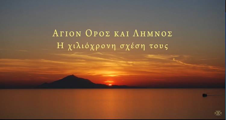 Άθως και Λήμνος. Η χιλιόχρονη σχέση τους (video)