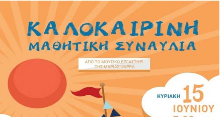 &Kappa;&alpha;&lambda;&omicron;&kappa;&alpha;&iota;&rho;&iota;&nu;ή &mu;&alpha;&theta;&eta;&tau;&iota;&kappa;ή &sigma;&upsilon;&nu;&alpha;&upsilon;&lambda;ί&alpha; &alpha;&pi;ό &tau;&omicron; &Mu;&omicron;&upsilon;&sigma;&iota;&kappa;ό &Epsilon;&rho;&gamma;&alpha;&sigma;&tau;ή&rho;&iota; &tau;&eta;&sigmaf; &Mu;&alpha;&rho;ί&alpha;&sigmaf; &Psi;&alpha;&rho;&rho;ά &sigma;&tau;&eta; &Nu;έ&alpha; &Kappa;&omicron;ύ&tau;&alpha;&lambda;&eta;