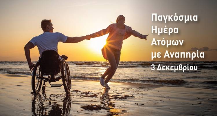 &Pi;&alpha;&gamma;&kappa;ό&sigma;&mu;&iota;&alpha; &Eta;&mu;έ&rho;&alpha; &Alpha;&tau;ό&mu;&omega;&nu; &mu;&epsilon; &Alpha;&nu;&alpha;&pi;&eta;&rho;ί&alpha;: &Mu;ή&nu;&upsilon;&mu;&alpha; &iota;&sigma;ό&tau;&eta;&tau;&alpha;&sigmaf; &kappa;&alpha;&iota; &alpha;&gamma;ώ&nu;&alpha; &alpha;&pi;ό &tau;&eta; &Lambda;ή&mu;&nu;&omicron;