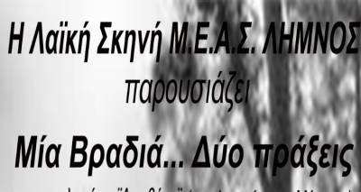 "&Mu;&iota;&alpha; &beta;&rho;&alpha;&delta;&iota;ά... &Delta;ύ&omicron; &pi;&rho;ά&xi;&epsilon;&iota;&sigmaf;" | &Omicron; &Mu;.&Epsilon;.&Alpha;.&Sigma; &laquo;&Lambda;&Eta;&Mu;&Nu;&Omicron;&Sigma;&raquo; &pi;&alpha;&rho;&omicron;&upsilon;&sigma;&iota;ά&zeta;&epsilon;&iota;&hellip;