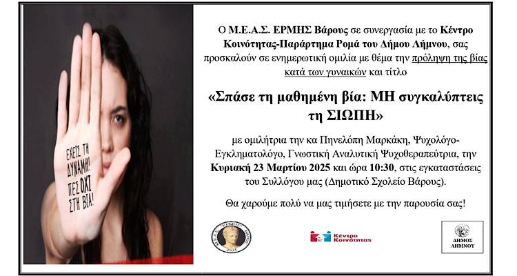 &laquo;&Sigma;&pi;ά&sigma;&epsilon; &tau;&eta; &sigma;&iota;&omega;&pi;ή&raquo;: &Epsilon;&nu;&eta;&mu;&epsilon;&rho;&omega;&tau;&iota;&kappa;ή &omicron;&mu;&iota;&lambda;ί&alpha; &alpha;&pi;ό &tau;&omicron;&nu; &Mu;.&Epsilon;.&Alpha;.&Sigma;. &Epsilon;&Rho;&Mu;&Eta;&Sigma; &Beta;ά&rho;&omicron;&upsilon;&sigmaf; &gamma;&iota;&alpha; &tau;&eta;&nu; &pi;&rho;ό&lambda;&eta;&psi;&eta; &tau;&eta;&sigmaf; &beta;ί&alpha;&sigmaf; &kappa;&alpha;&tau;ά &tau;&omega;&nu; &gamma;&upsilon;&nu;&alpha;&iota;&kappa;ώ&nu;