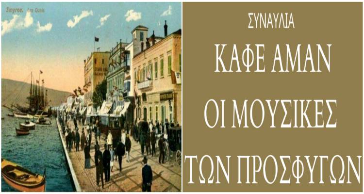 «Καφέ Αμάν - Οι μουσικές των προσφύγων» αύριο στο Γυμνάσιο Μύρινας
