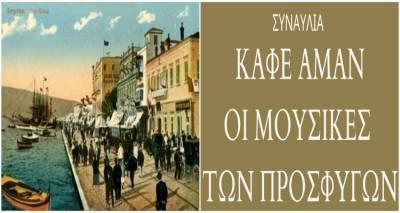 &laquo;&Kappa;&alpha;&phi;έ &Alpha;&mu;ά&nu; - &Omicron;&iota; &mu;&omicron;&upsilon;&sigma;&iota;&kappa;έ&sigmaf; &tau;&omega;&nu; &pi;&rho;&omicron;&sigma;&phi;ύ&gamma;&omega;&nu;&raquo; &alpha;ύ&rho;&iota;&omicron; &sigma;&tau;&omicron; &Gamma;&upsilon;&mu;&nu;ά&sigma;&iota;&omicron; &Mu;ύ&rho;&iota;&nu;&alpha;&sigmaf;