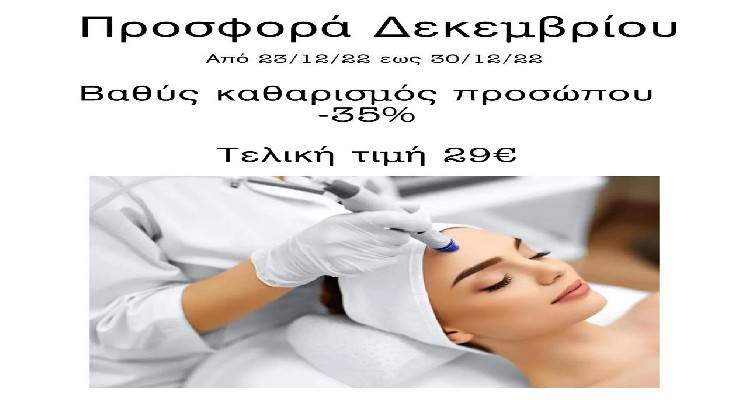 Κέντρο ομορφιάς Senses: Επωφεληθείτε από τη super Χριστουγεννιάτικη προσφορά