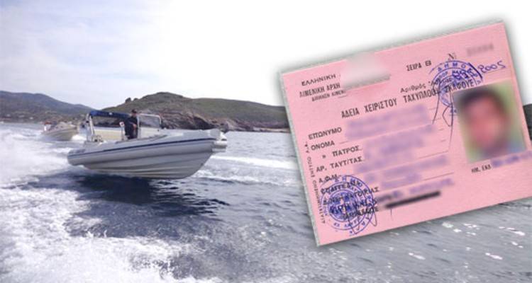 Δόθηκε παράταση στην αντικατάστασης παλαιών εντύπων αδειών χειριστή ταχύπλοων