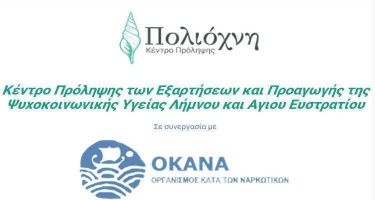 ΕΛΜΕ Λήμνου: «Να μην κλείσει το Κέντρο Πρόληψης Λήμνου «Πολιόχνη»