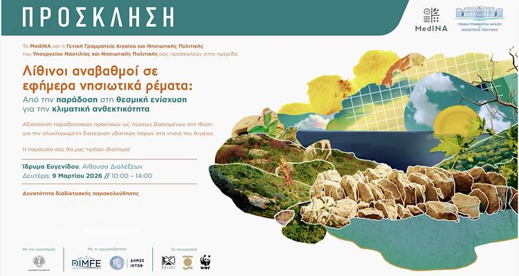 &Lambda;ί&theta;&iota;&nu;&omicron;&iota; &alpha;&nu;&alpha;&beta;&alpha;&theta;&mu;&omicron;ί: Ό&tau;&alpha;&nu; &eta; &nu;&eta;&sigma;&iota;&omega;&tau;&iota;&kappa;ή &gamma;&nu;ώ&sigma;&eta; &gamma;ί&nu;&epsilon;&tau;&alpha;&iota; &pi;&omicron;&lambda;&iota;&tau;&iota;&kappa;ή &gamma;&iota;&alpha; &tau;&omicron; &kappa;&lambda;ί&mu;&alpha; | &Eta;&mu;&epsilon;&rho;ί&delta;&alpha; &gamma;&iota;&alpha; &tau;&alpha; &epsilon;&phi;ή&mu;&epsilon;&rho;&alpha; &nu;&eta;&sigma;&iota;&omega;&tau;&iota;&kappa;ά &rho;έ&mu;&alpha;&tau;&alpha; &sigma;&tau;&omicron; Ί&delta;&rho;&upsilon;&mu;&alpha; &Epsilon;&upsilon;&gamma;&epsilon;&nu;ί&delta;&omicron;&upsilon;