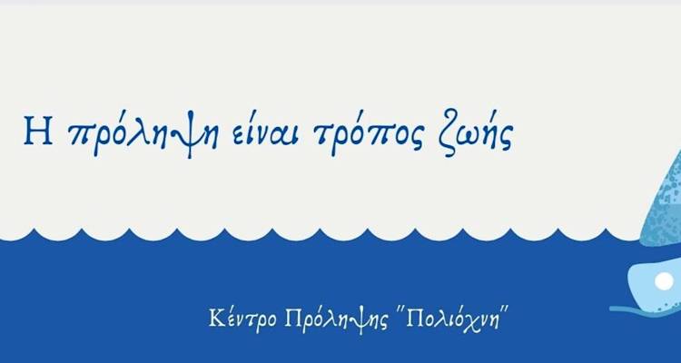 ΕΛΜΕ Λήμνου: «Να μην κλείσει το Κέντρο πρόληψης “Πολιόχνη”»