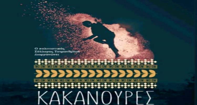 &Omicron;&iota; &laquo;&Kappa;&alpha;&kappa;&alpha;&nu;&omicron;ύ&rho;&epsilon;&sigmaf;&raquo; &kappa;&alpha;&iota; &sigma;&tau;&alpha; &Tau;&sigma;&iota;&mu;ά&nu;&delta;&rho;&iota;&alpha; | &Mu;&iota;&alpha; &nu;ύ&chi;&tau;&alpha; &phi;&omega;&tau;&iota;ά&sigmaf; &kappa;&alpha;&iota; &pi;&alpha;&rho;ά&delta;&omicron;&sigma;&eta;&sigmaf;