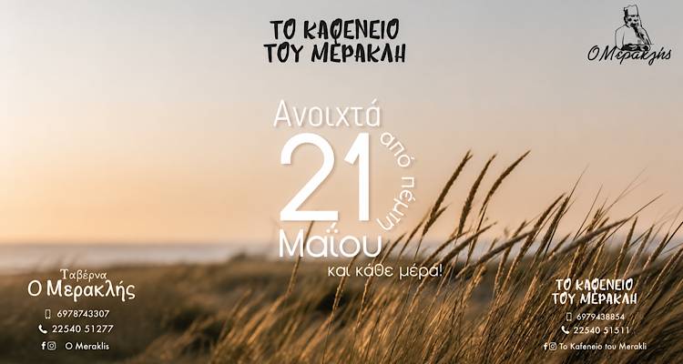 &laquo;&Tau;&omicron; &Kappa;&alpha;&phi;&epsilon;&nu;&epsilon;ί&omicron; &tau;&omicron;&upsilon; &Mu;&epsilon;&rho;&alpha;&kappa;&lambda;ή&raquo; &sigma;&tau;&alpha; &Tau;&sigma;&iota;&mu;ά&nu;&delta;&rho;&iota;&alpha; &alpha;&pi;ό  21/5 &kappa;&alpha;&iota; &pi;ά&lambda;&iota; &kappa;&omicron;&nu;&tau;ά &sigma;&alpha;&sigmaf;