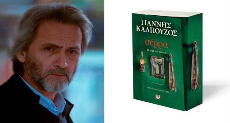 &laquo;&Sigma;έ&rho;&rho;&alpha;, &eta; &psi;&upsilon;&chi;ή &tau;&omicron;&upsilon; &Pi;ό&nu;&tau;&omicron;&upsilon;&raquo;: &Omicron; &Gamma;&iota;ά&nu;&nu;&eta;&sigmaf; &Kappa;&alpha;&lambda;&pi;&omicron;ύ&zeta;&omicron;&sigmaf; &pi;&alpha;&rho;&omicron;&upsilon;&sigma;&iota;ά&zeta;&epsilon;&iota; &sigma;&tau;&eta; &Lambda;ή&mu;&nu;&omicron; &tau;&omicron; &nu;έ&omicron; &tau;&omicron;&upsilon; &mu;&upsilon;&theta;&iota;&sigma;&tau;ό&rho;&eta;&mu;&alpha;