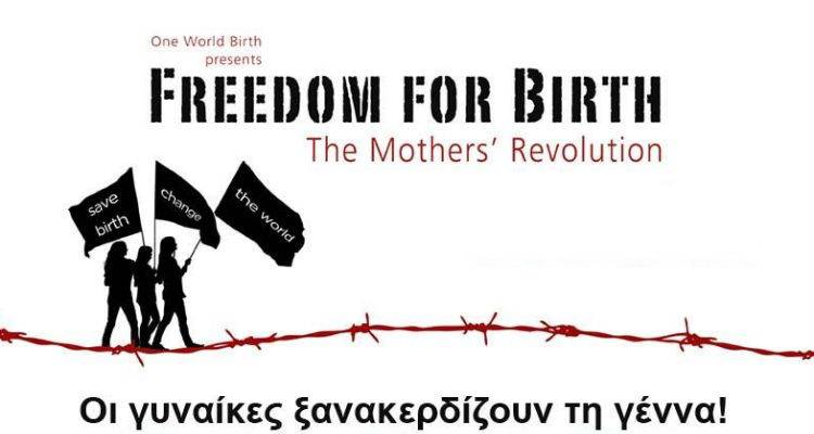 &Omicron;&iota; &gamma;&upsilon;&nu;&alpha;ί&kappa;&epsilon;&sigmaf; &xi;&alpha;&nu;&alpha;&kappa;&epsilon;&rho;&delta;ί&zeta;&omicron;&upsilon;&nu; &tau;&eta; &gamma;έ&nu;&nu;&alpha;! - &Eta; &tau;&alpha;&iota;&nu;ί&alpha; &laquo;Freedom For Birth&raquo; &gamma;&iota;&alpha; &pi;&rho;ώ&tau;&eta; &phi;&omicron;&rho;ά &sigma;&tau;&eta; &Lambda;ή&mu;&nu;&omicron;