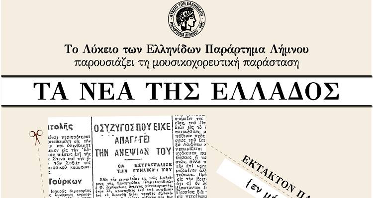 &laquo;&Tau;&alpha; &Nu;έ&alpha; &tau;&eta;&sigmaf; &Epsilon;&lambda;&lambda;ά&delta;&omicron;&sigmaf;&raquo; &kappa;&upsilon;&kappa;&lambda;&omicron;&phi;&omicron;&rho;&omicron;ύ&nu; &alpha;&pi;ό &tau;&omicron; &Lambda;ύ&kappa;&epsilon;&iota;&omicron; &tau;&omega;&nu; &Epsilon;&lambda;&lambda;&eta;&nu;ί&delta;&omega;&nu; &kappa;&alpha;&iota; &sigma;&epsilon; &theta;&epsilon;&rho;&iota;&nu;ή έ&kappa;&delta;&omicron;&sigma;&eta;!