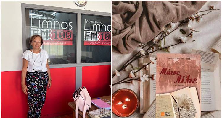 Σήμερα Σάββατο 3/8 η παρουσίαση του «Μάινε Λίλιε» της Ρούλας Σαμαϊλίδου