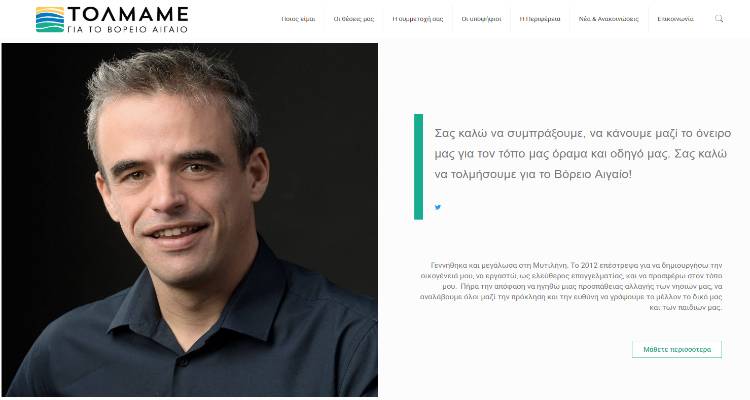 Διαθέσιμη στο κοινό η ιστοσελίδα του συνδυασμού «ΤΟΛΜΑΜΕ για το Βόρειο Αιγαίο» του Παναγιώτη Χριστόφα