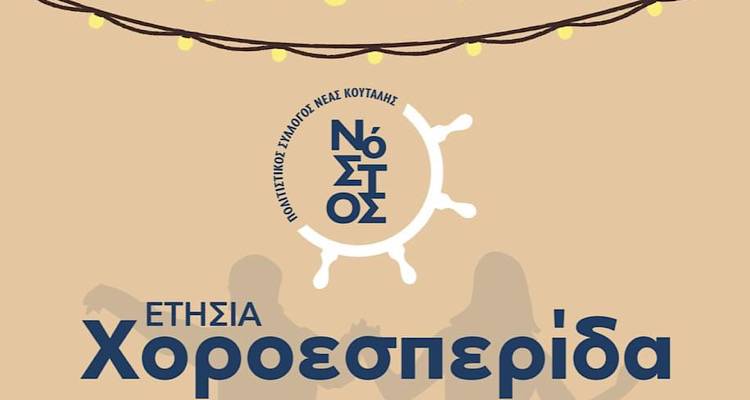 Πολιτιστικός Σύλλογος Νέας Κούταλης «Νόστος»: Χοροεσπερίδα και Κοπή Πίτας Σάββατο 3/2