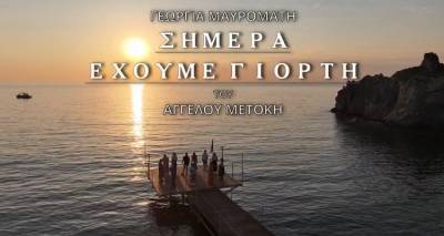 &laquo;&Sigma;ή&mu;&epsilon;&rho;&alpha; έ&chi;&omicron;&upsilon;&mu;&epsilon; &gamma;&iota;&omicron;&rho;&tau;ή&raquo;: Έ&nu;&alpha; &nu;έ&omicron; &pi;&alpha;&rho;&alpha;&delta;&omicron;&sigma;&iota;&alpha;&kappa;ό &tau;&rho;&alpha;&gamma;&omicron;ύ&delta;&iota; &mu;&epsilon; ά&rho;&omega;&mu;&alpha; &Lambda;ή&mu;&nu;&omicron;&upsilon;