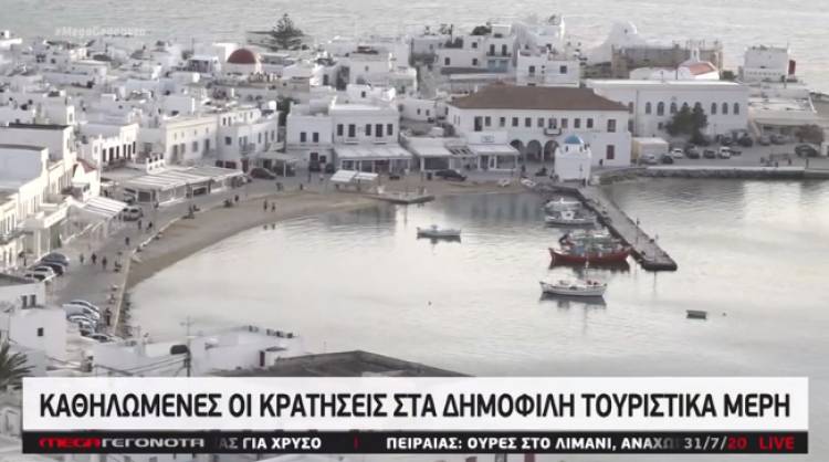 Mega: Καθηλωμένες οι κρατήσεις στα δημοφιλή τουριστικά μέρη
