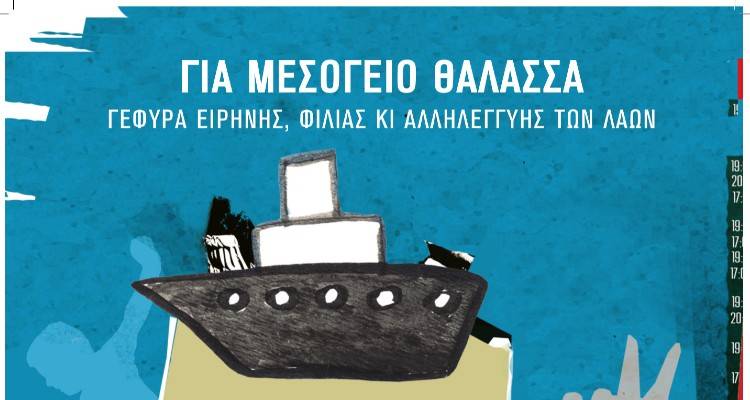 ΣΕΠΕ Λήμνου: Κάλεσμα συμμετοχής | &quot;Για Μεσόγειο θάλασσα γέφυρα ειρήνης, φιλίας, αλληλεγγύης των λαών...&quot;