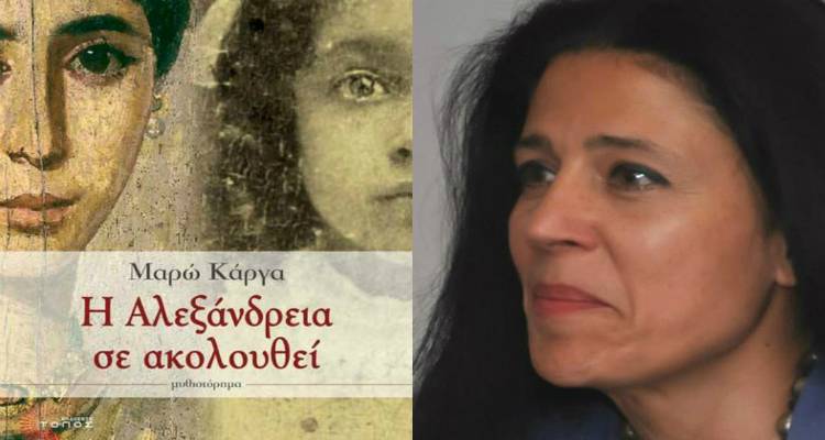 &laquo;&Eta; &Alpha;&lambda;&epsilon;&xi;ά&nu;&delta;&rho;&epsilon;&iota;&alpha; &sigma;&epsilon; &alpha;&kappa;&omicron;&lambda;&omicron;&upsilon;&theta;&epsilon;ί&raquo;: &Pi;&alpha;&rho;&omicron;&upsilon;&sigma;ί&alpha;&sigma;&eta; &beta;&iota;&beta;&lambda;ί&omicron;&upsilon; &tau;&eta;&sigmaf; &Mu;&alpha;&rho;ώ&sigmaf; &Kappa;ά&rho;&gamma;&alpha; &sigma;&tau;&eta; &Lambda;ή&mu;&nu;&omicron;