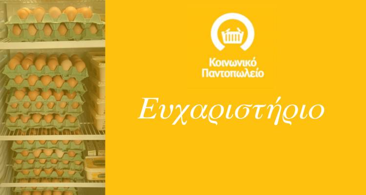 Σημαντική προσφορά από το «Αγρόκτημα Μανωλιά» στο Κοινωνικό Παντοπωλείο Λήμνου