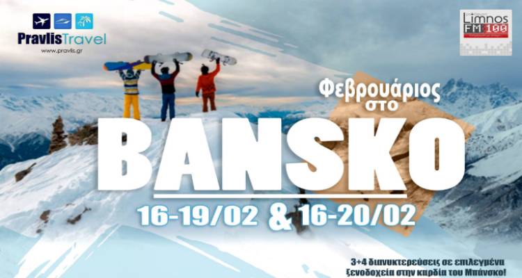 O FM100 και το Pravlis Travel σας κάνουν δώρο ταξίδι! | Super διαγωνισμός