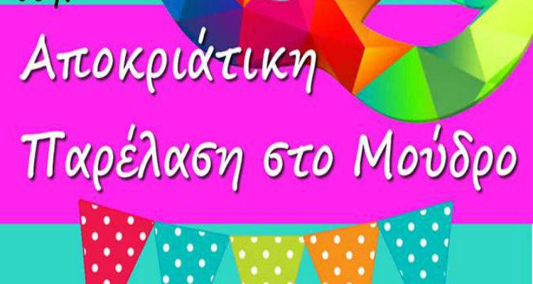 Αποκριάτικη παρέλαση στο Μούδρο