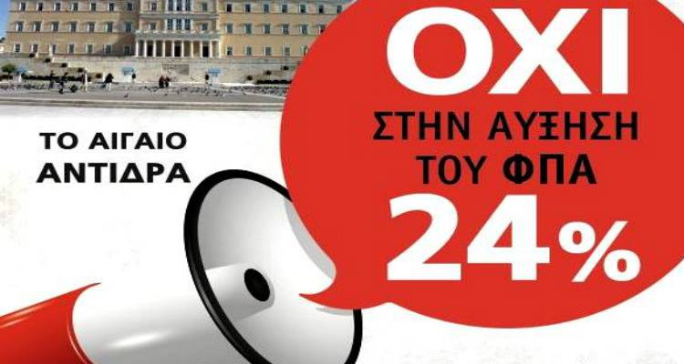 Στο Σύνταγμα τη Δευτέρα κάτοικοι και φορείς της Λήμνου διαμαρτύρονται για την αύξηση του ΦΠΑ