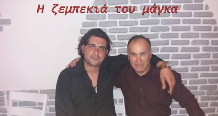 «Η ζεμπεκιά του μάγκα»: Ακούστε το νέο τραγούδι του Αχιλλέα Καλτσούνη σε στίχους Κων/νου Μπακλατζή (video)