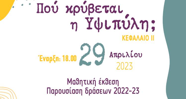 Το Λύκειο Ελληνίδων προσκαλεί στην εκδήλωση του προγράμματος «Πού κρύβεται η Υψιπύλη;»