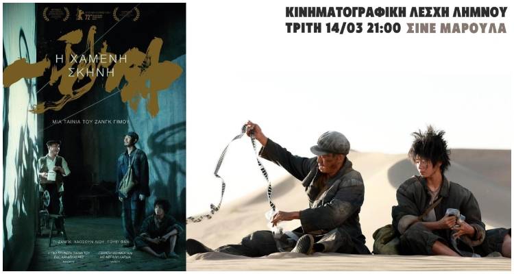 "&Eta; &Chi;&alpha;&mu;έ&nu;&eta; &Sigma;&kappa;&eta;&nu;ή" &sigma;ή&mu;&epsilon;&rho;&alpha; &sigma;&tau;&omicron; "&Mu;&alpha;&rho;&omicron;ύ&lambda;&alpha;"