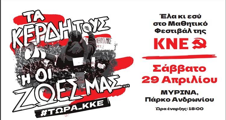 Το Σάββατο στη Λήμνο το Μαθητικό Φεστιβάλ της ΚΝΕ