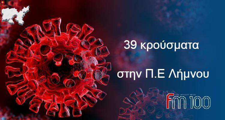 39 νέα κρούσματα στην Π.Ε. Λήμνου