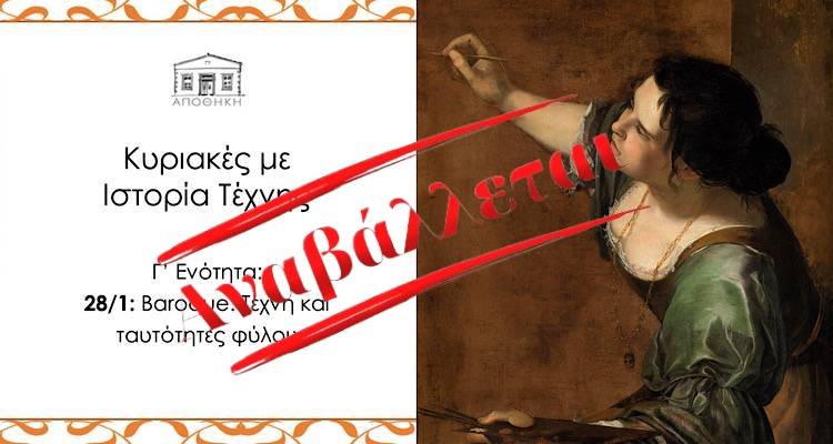 Αποθήκη: Αναβάλλεται η διάλεξη του κύκλου «Κυριακές με Ιστορία Τέχνης»