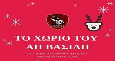 &quot;Το Χωριό του Αη Βασίλη&quot; στη Νέα Κούταλη