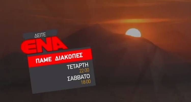 Στη Λήμνο και πάλι το “ENA CHANNEL” Βορείου Ελλάδος