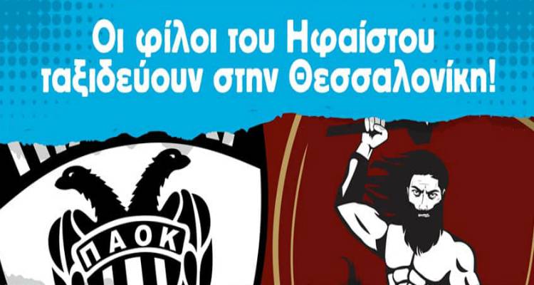 Οι φίλοι του Ηφαίστου ταξιδεύουν στη Θεσσαλονίκη