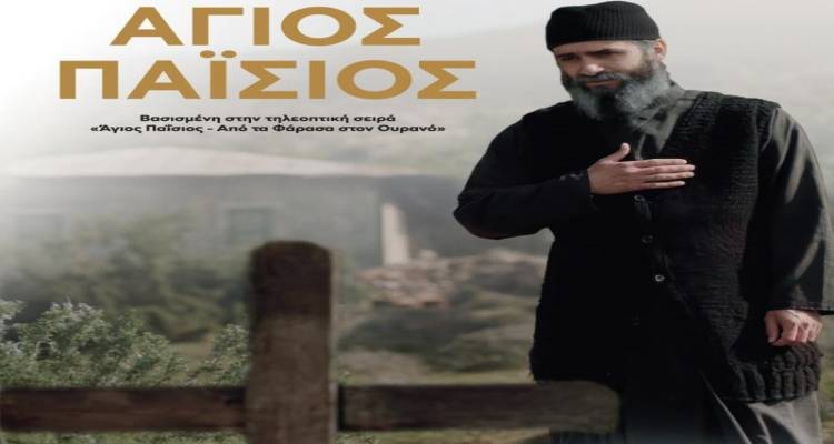 &Omicron; &laquo;Ά&gamma;&iota;&omicron;&sigmaf; &Pi;&alpha;ΐ&sigma;&iota;&omicron;&sigmaf;&raquo; &sigma;&tau;&omicron; &Kappa;&iota;&nu;&eta;&mu;&alpha;&tau;&omicron;&theta;έ&alpha;&tau;&rho;&omicron; &laquo;&Mu;&alpha;&rho;&omicron;ύ&lambda;&alpha;&raquo; | &Tau;&rho;&iota;ή&mu;&epsilon;&rho;&omicron; &pi;&rho;&omicron;&beta;&omicron;&lambda;ώ&nu; &sigma;&tau;&eta; &Lambda;ή&mu;&nu;&omicron;