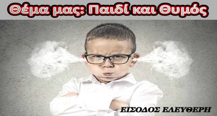 &Omicron;&mu;&iota;&lambda;ί&alpha; &sigma;&tau;&eta; &Lambda;ή&mu;&nu;&omicron; &mu;&epsilon; &theta;έ&mu;&alpha;: &laquo;&Pi;&alpha;&iota;&delta;ί &kappa;&alpha;&iota; &theta;&upsilon;&mu;ό&sigmaf;&raquo;