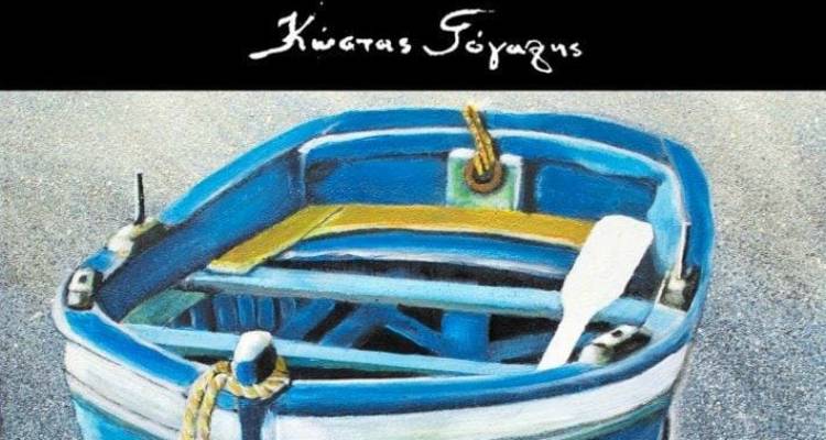 Λήμνος: Έκθεση ζωγραφικής του Κώστα Γόγαλη στην «Αποθήκη»