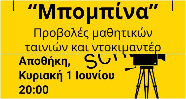 &laquo;&Mu;&pi;&omicron;&mu;&pi;ί&nu;&alpha;&raquo;: &Pi;&rho;&omicron;&beta;&omicron;&lambda;έ&sigmaf; &mu;&alpha;&theta;&eta;&tau;&iota;&kappa;ώ&nu; &tau;&alpha;&iota;&nu;&iota;ώ&nu; &kappa;&alpha;&iota; &nu;&tau;&omicron;&kappa;&iota;&mu;&alpha;&nu;&tau;έ&rho; &gamma;&iota;&alpha; &delta;&epsilon;ύ&tau;&epsilon;&rho;&eta; &chi;&rho;&omicron;&nu;&iota;ά &sigma;&tau;&eta;&nu; &Alpha;&pi;&omicron;&theta;ή&kappa;&eta;