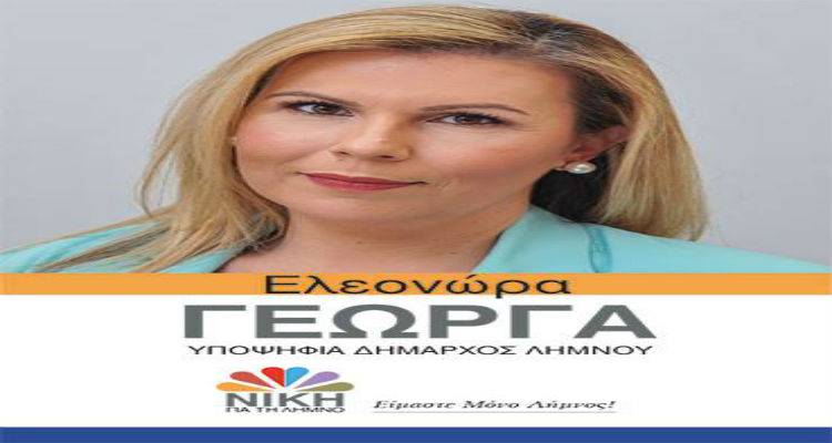 Αυτά είναι τα πρώτα ονόματα με το συνδυασμό της Ελεονώρας Γεώργα