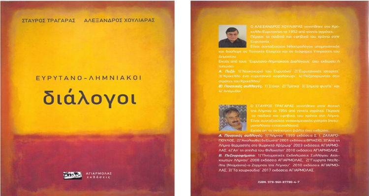 Αύριο η παρουσίαση του βιβλίου «Ευρυτανο-Λημνιακοί διάλογοι»