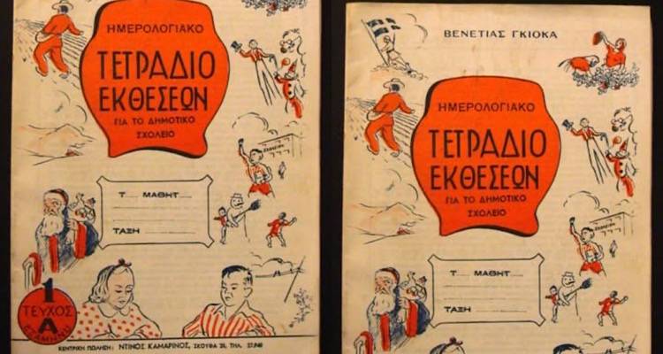 Μουσείο Παιδικού Παιχνιδιού Λήμνου: Ένα τετράδιο μιας άλλης εποχής…