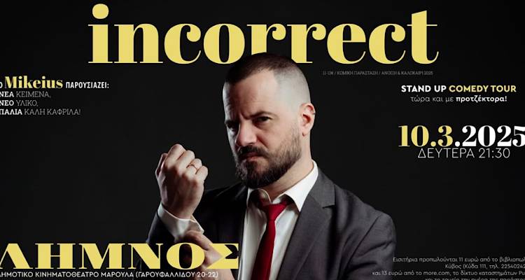 &Omicron; Mikeius &sigma;&tau;&eta; &Lambda;ή&mu;&nu;&omicron; &mu;&epsilon; &tau;&eta; &nu;έ&alpha; &tau;&omicron;&upsilon; &pi;&alpha;&rho;ά&sigma;&tau;&alpha;&sigma;&eta; &laquo;Incorrect&raquo;