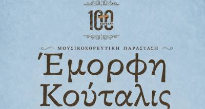 &laquo;Έ&mu;&omicron;&rho;&phi;&eta; &Kappa;&omicron;ύ&tau;&alpha;&lambda;&eta;&sigmaf;&raquo; - 100 &chi;&rho;ό&nu;&iota;&alpha; &Nu;έ&alpha; &Kappa;&omicron;ύ&tau;&alpha;&lambda;&eta; | &Mu;&iota;&alpha; &pi;&alpha;&rho;ά&sigma;&tau;&alpha;&sigma;&eta; - &tau;&alpha;&xi;ί&delta;&iota; &sigma;&tau;&eta; &mu;&nu;ή&mu;&eta; &tau;&omicron;&upsilon; &xi;&epsilon;&rho;&iota;&zeta;&omega;&mu;&omicron;ύ &kappa;&alpha;&iota; &tau;&eta;&sigmaf; &nu;έ&alpha;&sigmaf; &alpha;&rho;&chi;ή&sigmaf;
