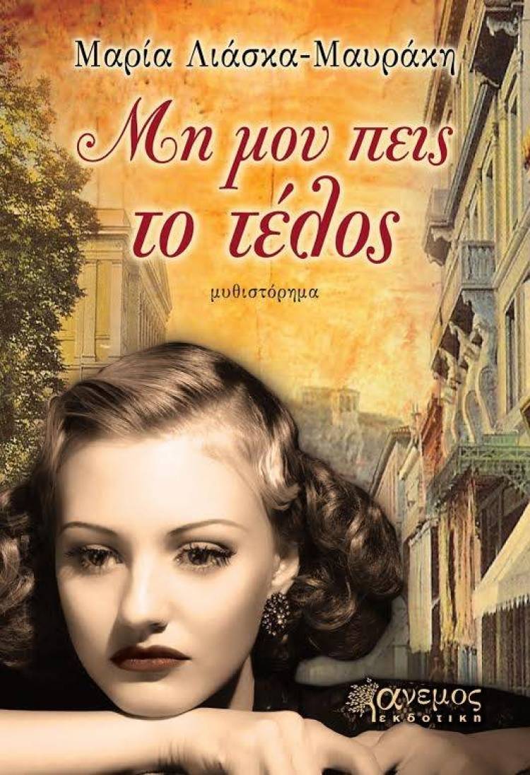 &laquo;&Mu;&eta; &mu;&omicron;&upsilon; &pi;&epsilon;&iota;&sigmaf; &tau;&omicron; &tau;έ&lambda;&omicron;&sigmaf;&raquo;, &tau;&omicron; &nu;έ&omicron; &mu;&upsilon;&theta;&iota;&sigma;&tau;ό&rho;&eta;&mu;&alpha; &tau;&eta;&sigmaf; &Mu;&alpha;&rho;ί&alpha;&sigmaf; &Lambda;&iota;ά&sigma;&kappa;&alpha;-&Mu;&alpha;&upsilon;&rho;ά&kappa;&eta;