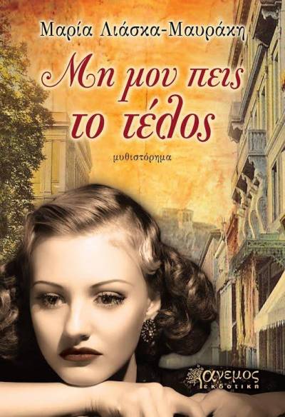 &laquo;&Mu;&eta; &mu;&omicron;&upsilon; &pi;&epsilon;&iota;&sigmaf; &tau;&omicron; &tau;έ&lambda;&omicron;&sigmaf;&raquo;, &tau;&omicron; &nu;έ&omicron; &mu;&upsilon;&theta;&iota;&sigma;&tau;ό&rho;&eta;&mu;&alpha; &tau;&eta;&sigmaf; &Mu;&alpha;&rho;ί&alpha;&sigmaf; &Lambda;&iota;ά&sigma;&kappa;&alpha;-&Mu;&alpha;&upsilon;&rho;ά&kappa;&eta;
